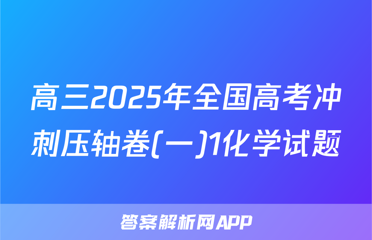 高三2025年全国高考冲刺压轴卷(一)1化学试题