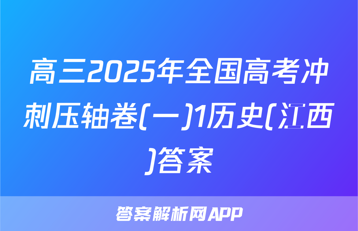 高三2025年全国高考冲刺压轴卷(一)1历史(江西)答案