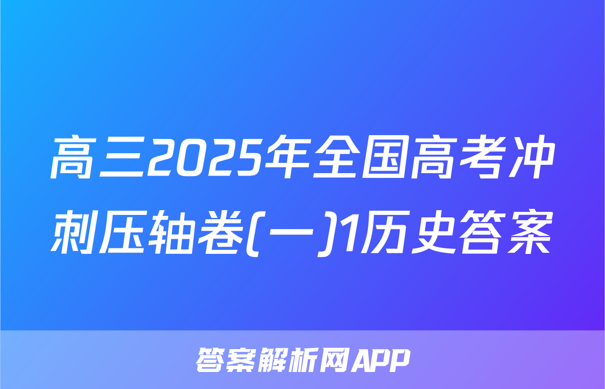 高三2025年全国高考冲刺压轴卷(一)1历史答案