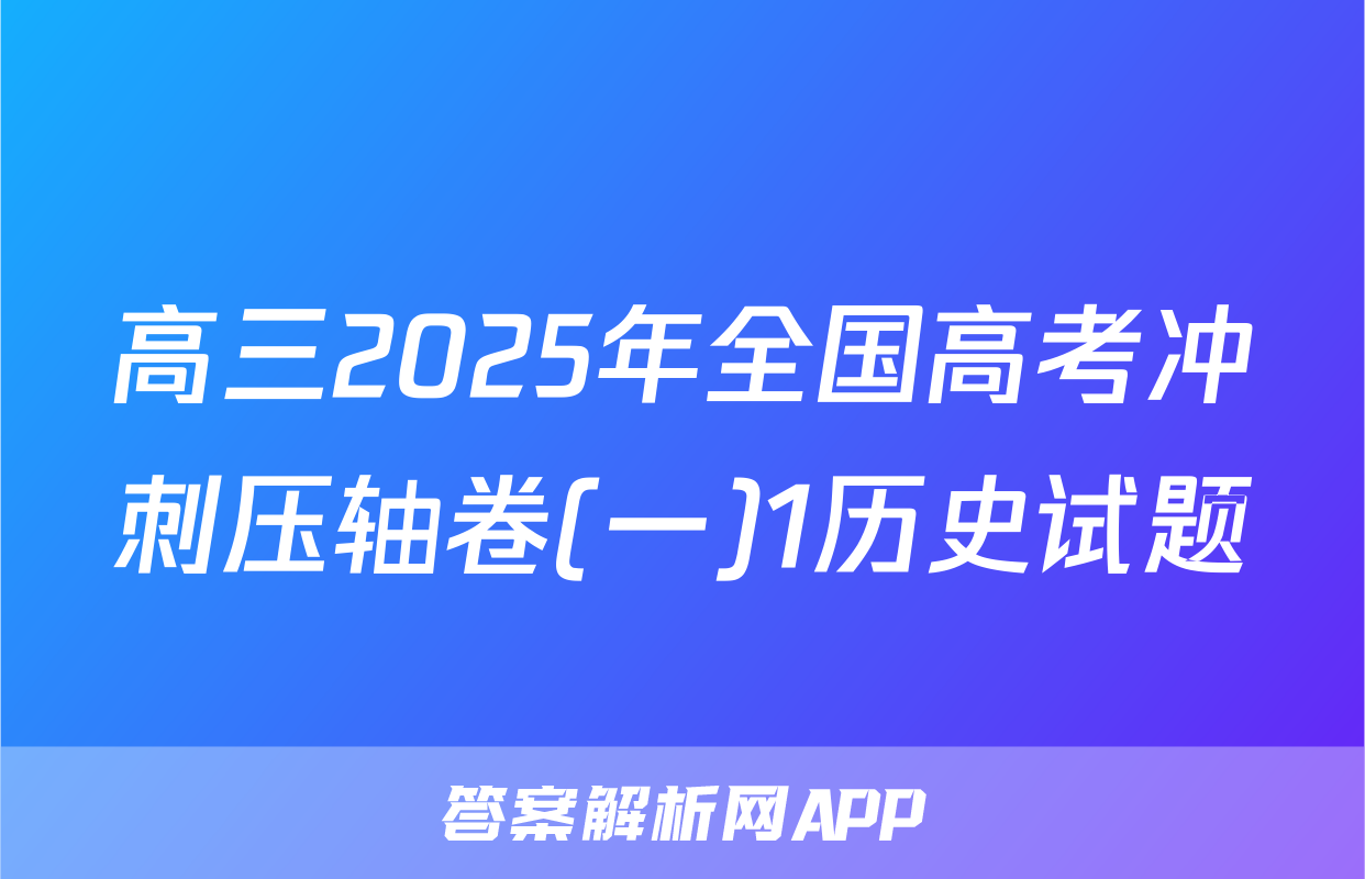 高三2025年全国高考冲刺压轴卷(一)1历史试题