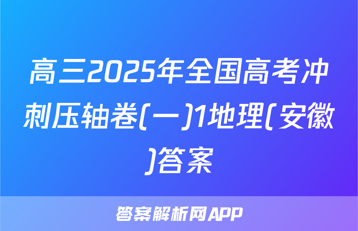 高三2025年全国高考冲刺压轴卷(一)1地理(安徽)答案