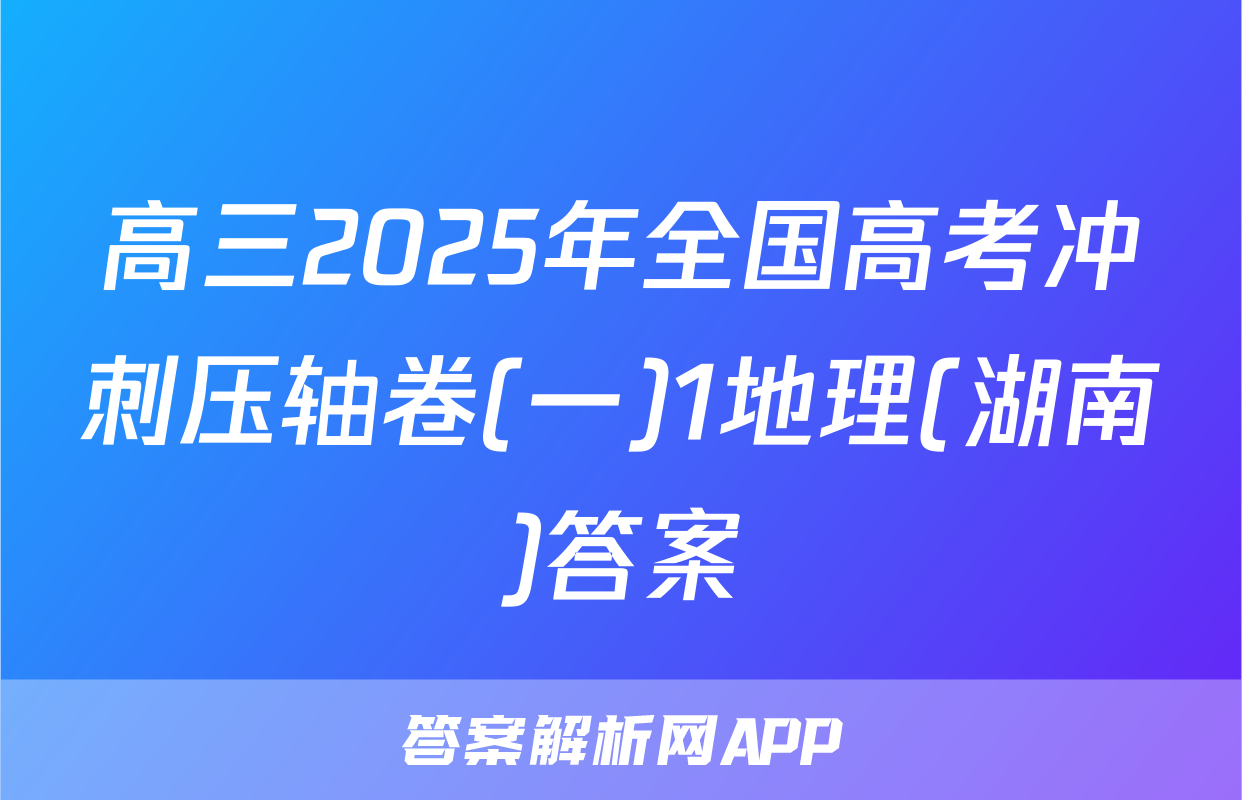 高三2025年全国高考冲刺压轴卷(一)1地理(湖南)答案