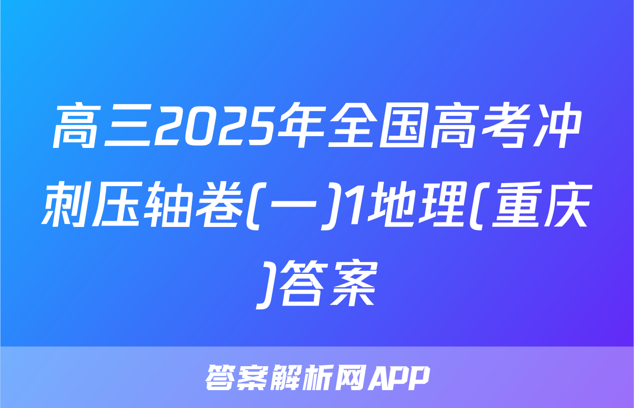 高三2025年全国高考冲刺压轴卷(一)1地理(重庆)答案