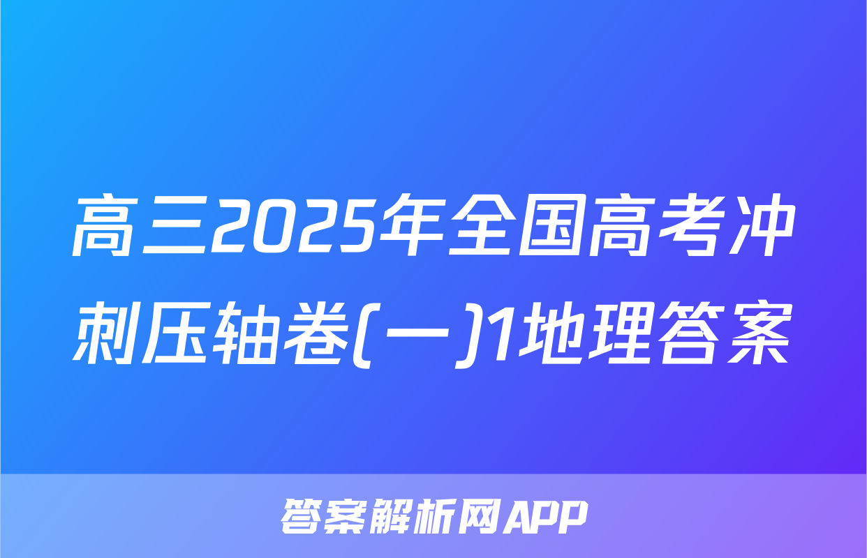 高三2025年全国高考冲刺压轴卷(一)1地理答案