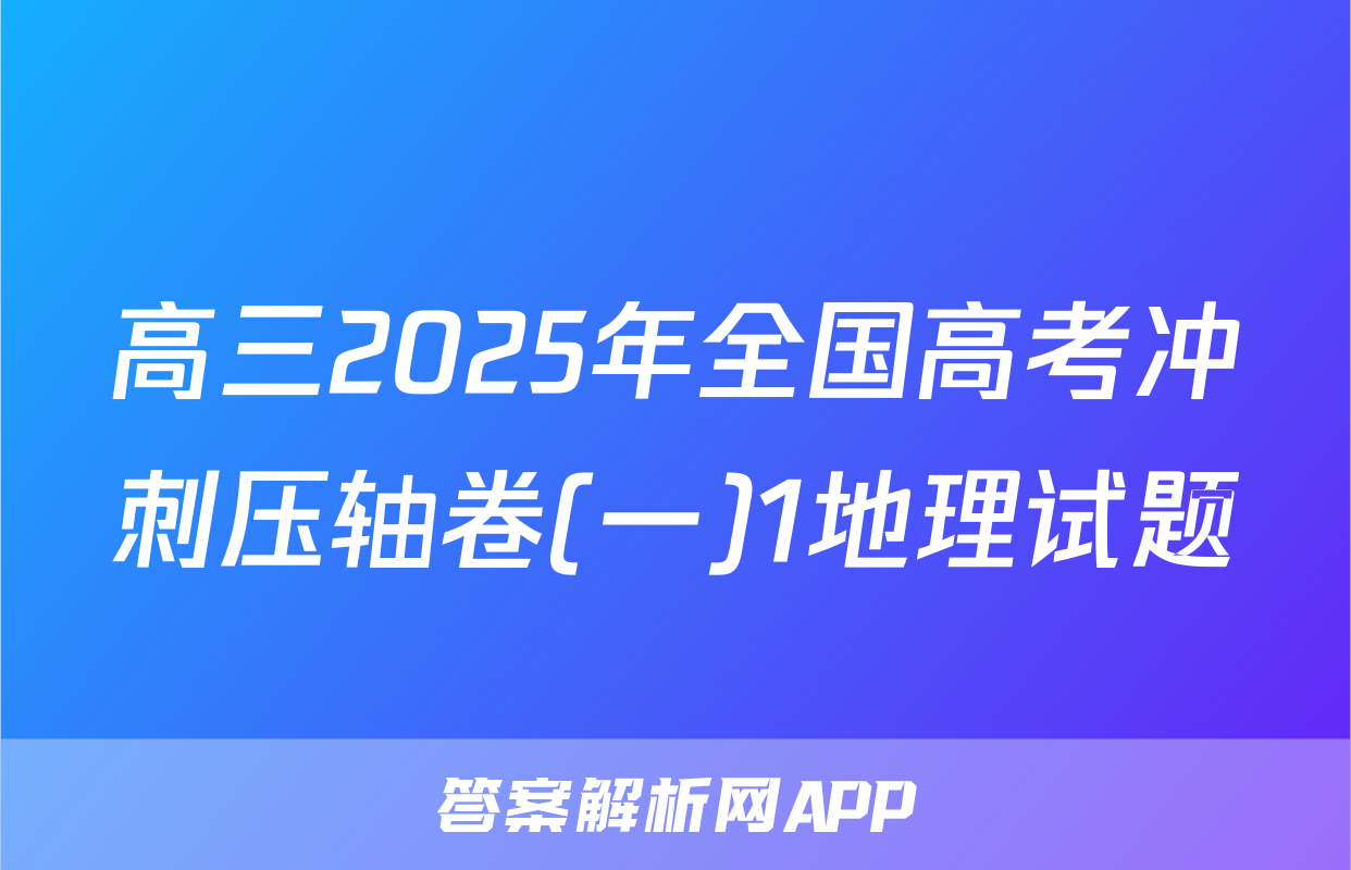 高三2025年全国高考冲刺压轴卷(一)1地理试题