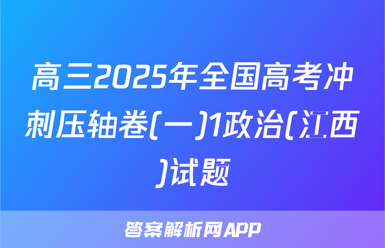 高三2025年全国高考冲刺压轴卷(一)1政治(江西)试题