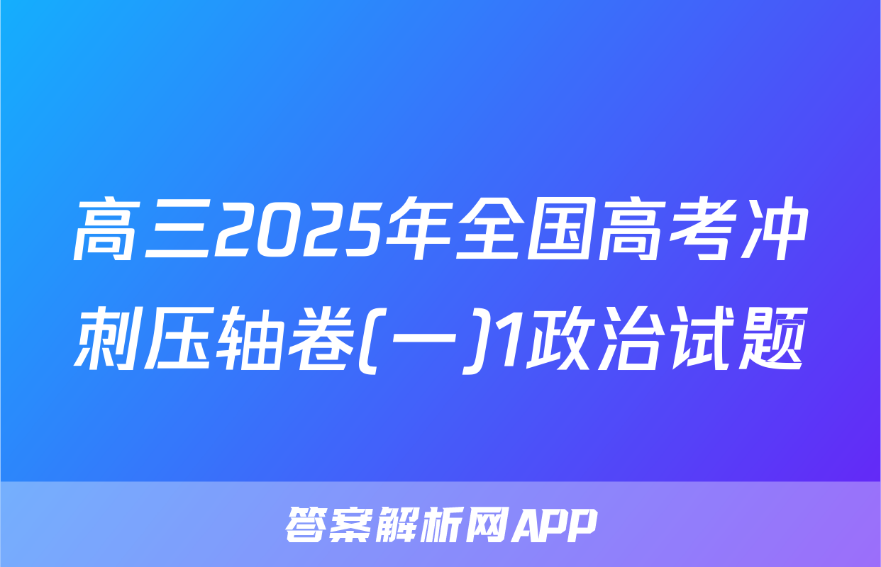 高三2025年全国高考冲刺压轴卷(一)1政治试题