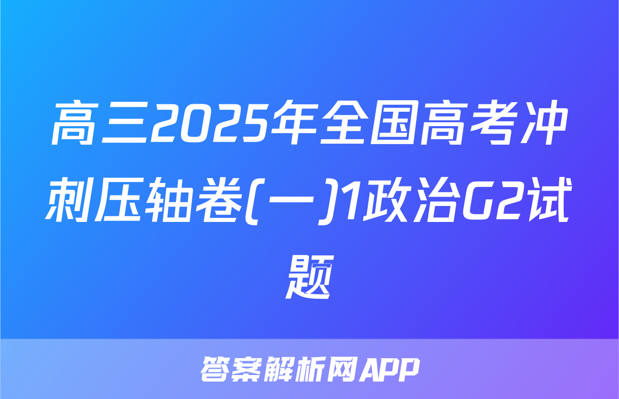 高三2025年全国高考冲刺压轴卷(一)1政治G2试题