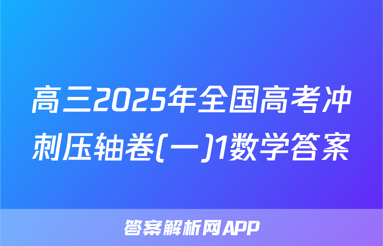 高三2025年全国高考冲刺压轴卷(一)1数学答案