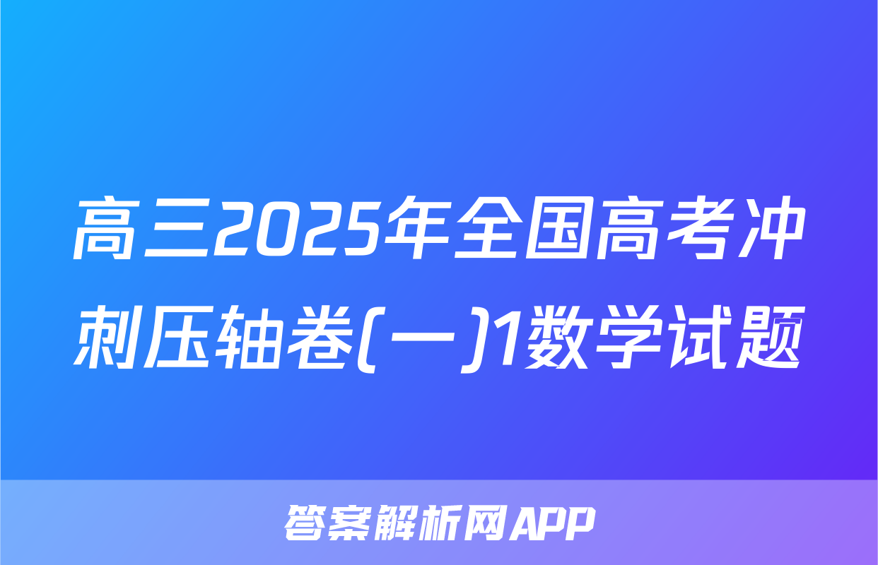 高三2025年全国高考冲刺压轴卷(一)1数学试题