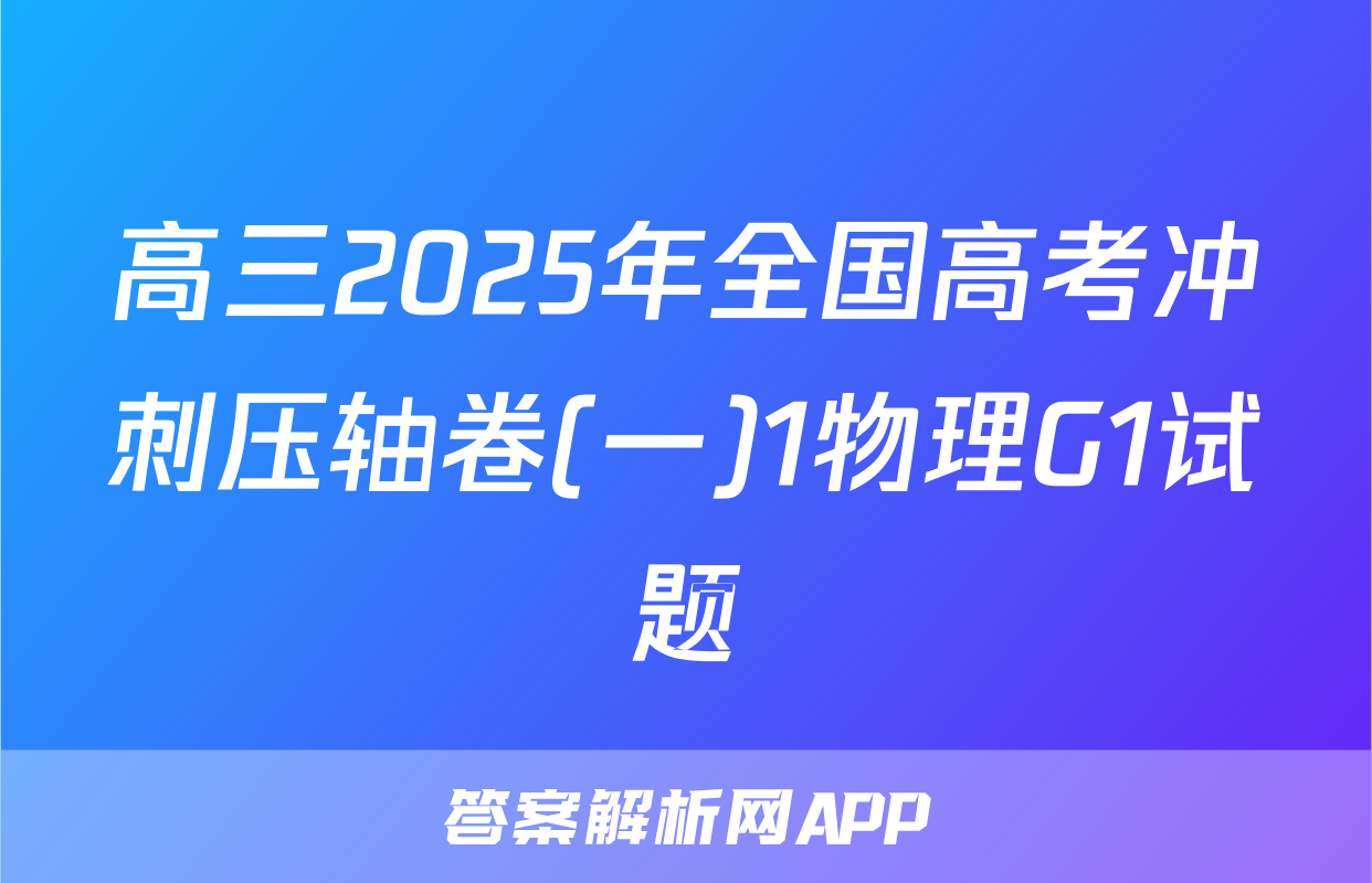高三2025年全国高考冲刺压轴卷(一)1物理G1试题