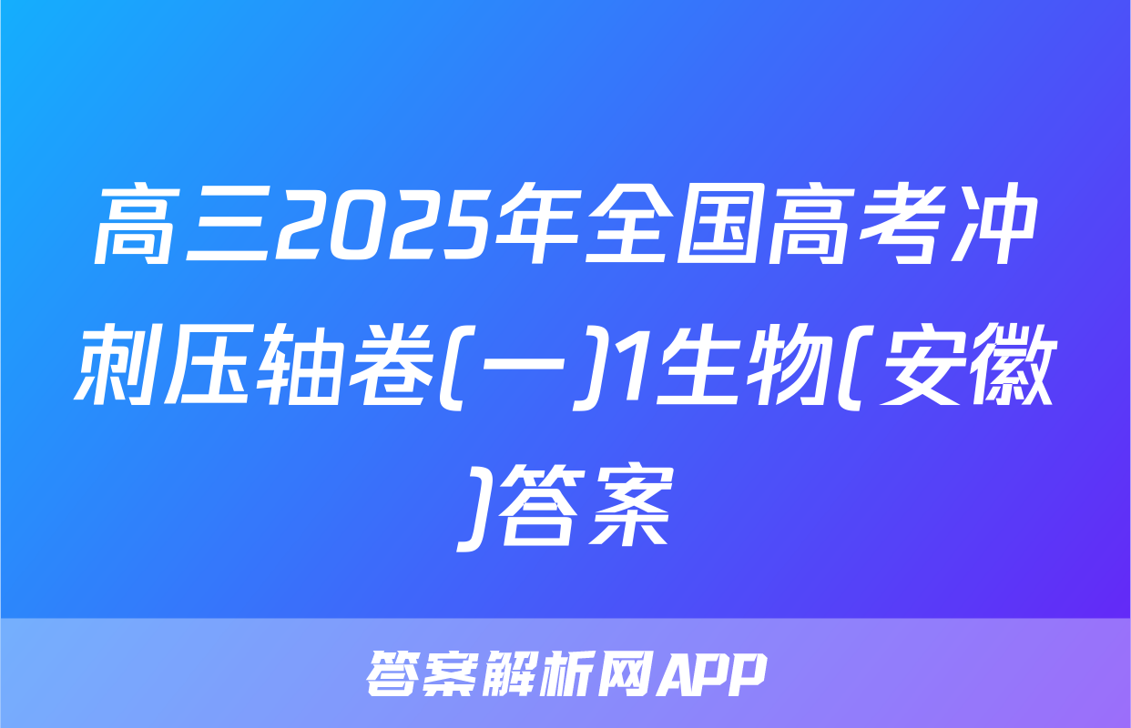 高三2025年全国高考冲刺压轴卷(一)1生物(安徽)答案