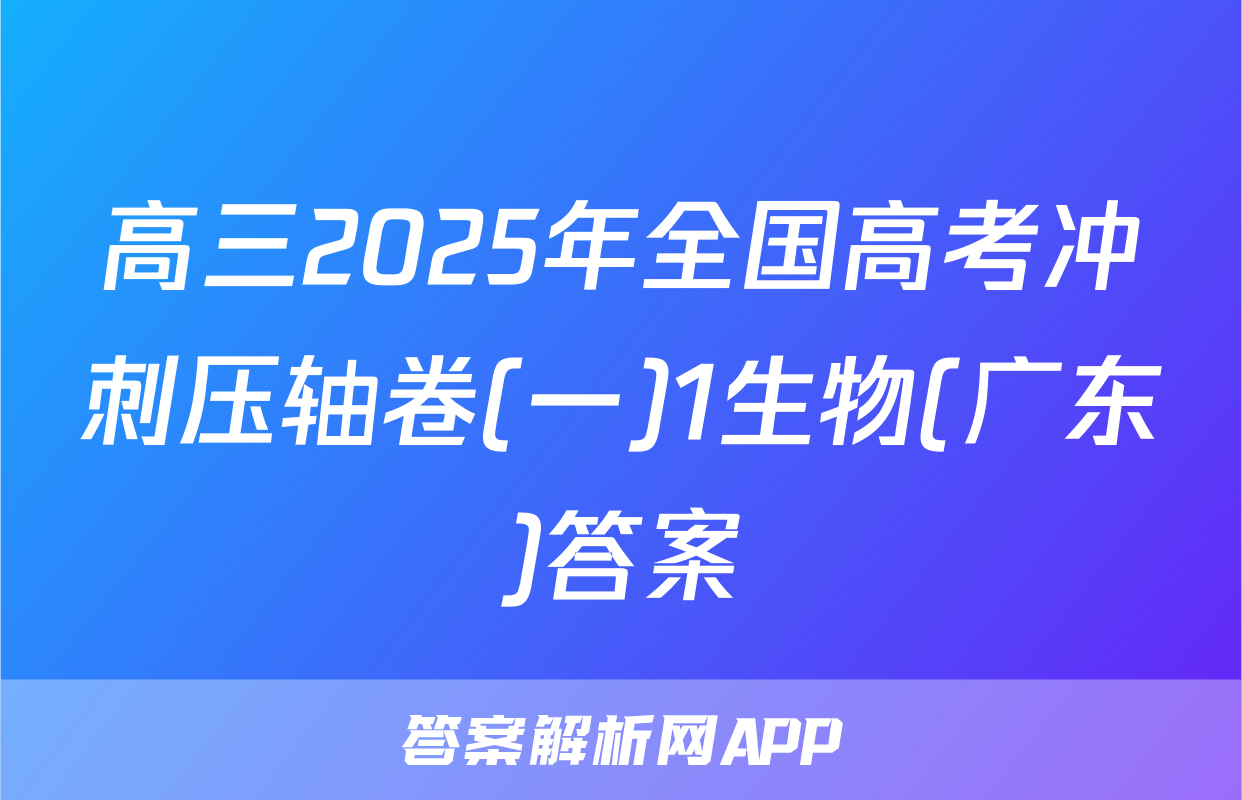 高三2025年全国高考冲刺压轴卷(一)1生物(广东)答案