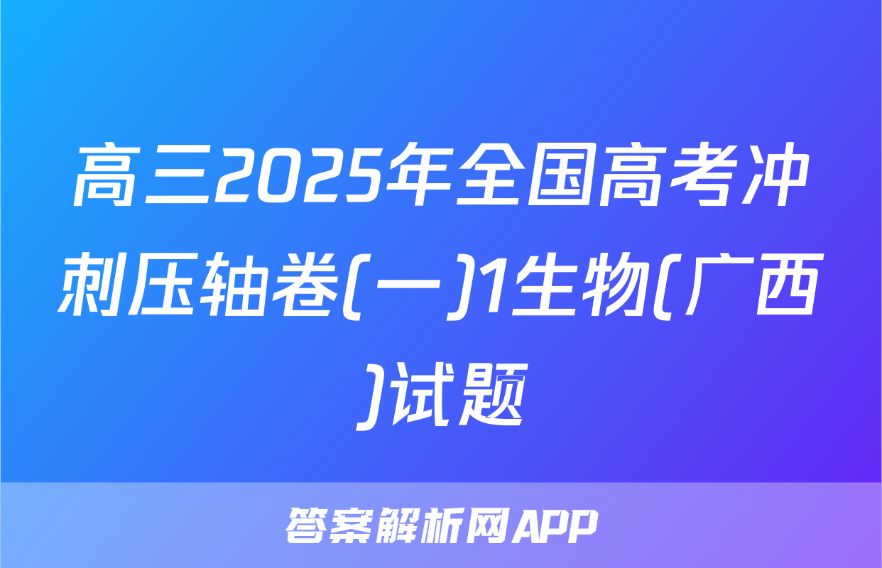 高三2025年全国高考冲刺压轴卷(一)1生物(广西)试题