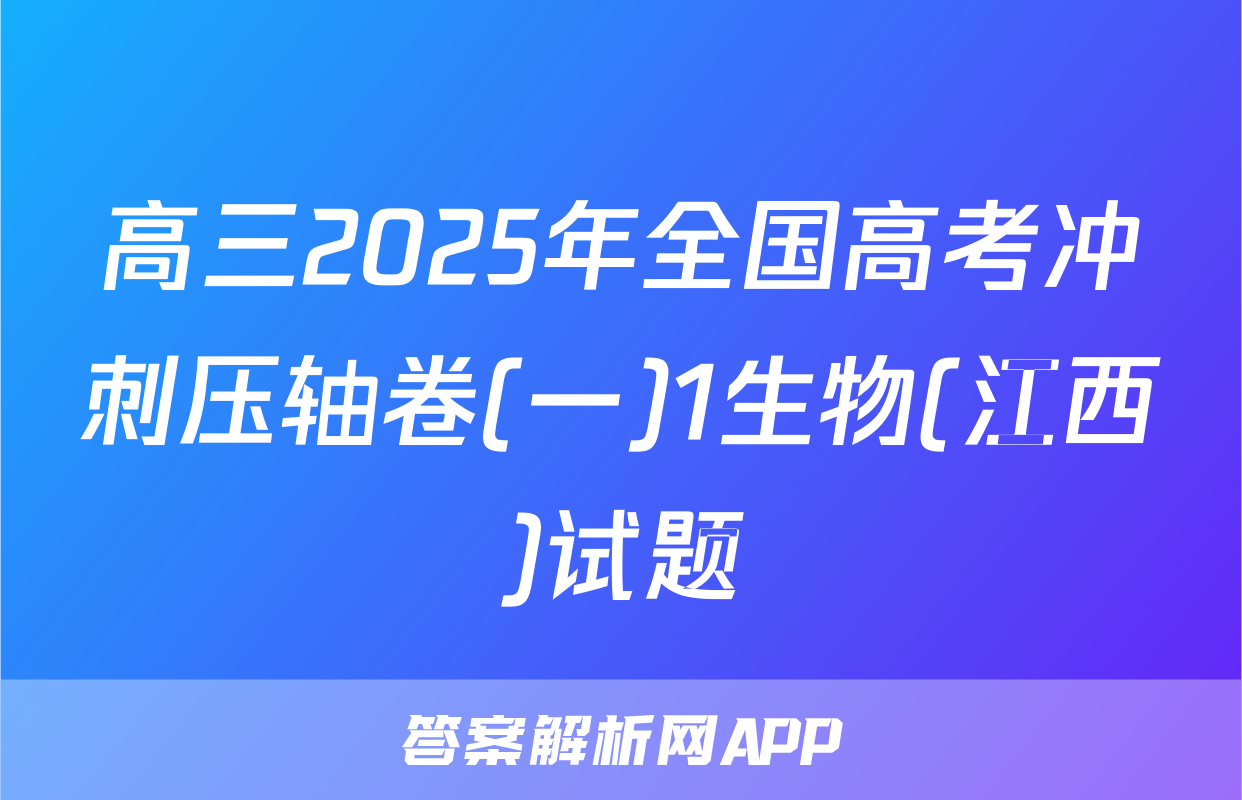 高三2025年全国高考冲刺压轴卷(一)1生物(江西)试题