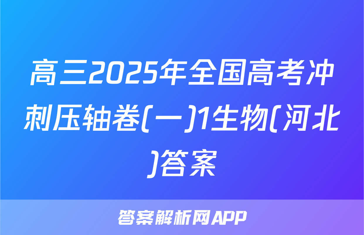 高三2025年全国高考冲刺压轴卷(一)1生物(河北)答案