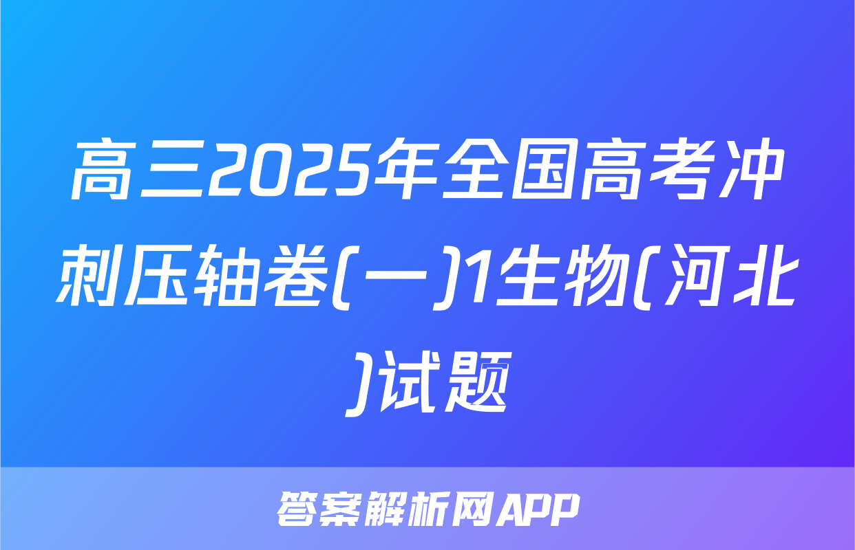 高三2025年全国高考冲刺压轴卷(一)1生物(河北)试题
