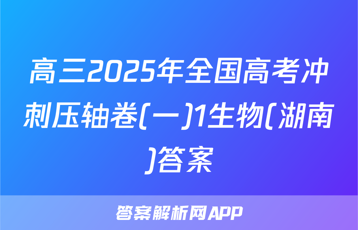 高三2025年全国高考冲刺压轴卷(一)1生物(湖南)答案