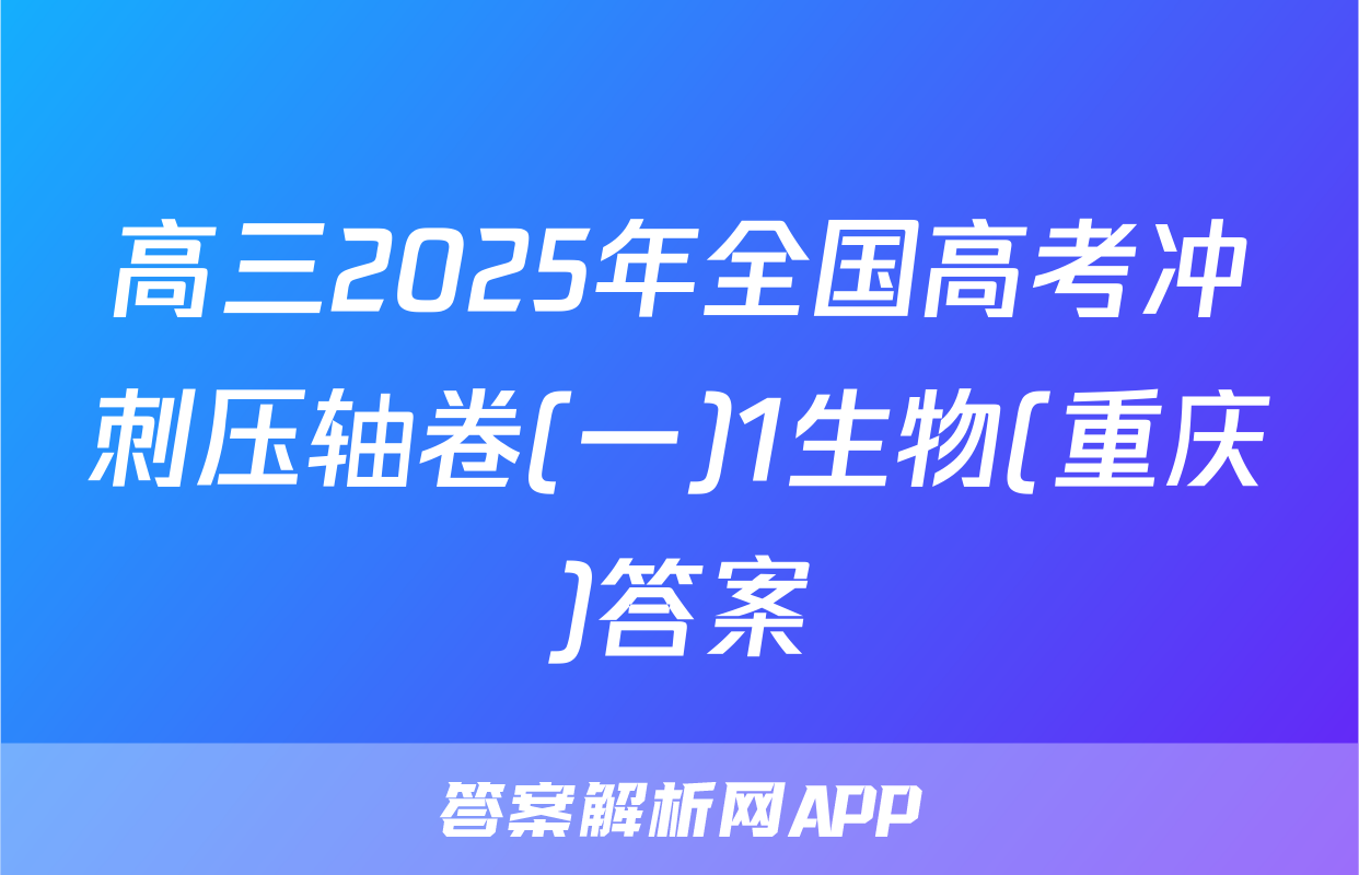 高三2025年全国高考冲刺压轴卷(一)1生物(重庆)答案