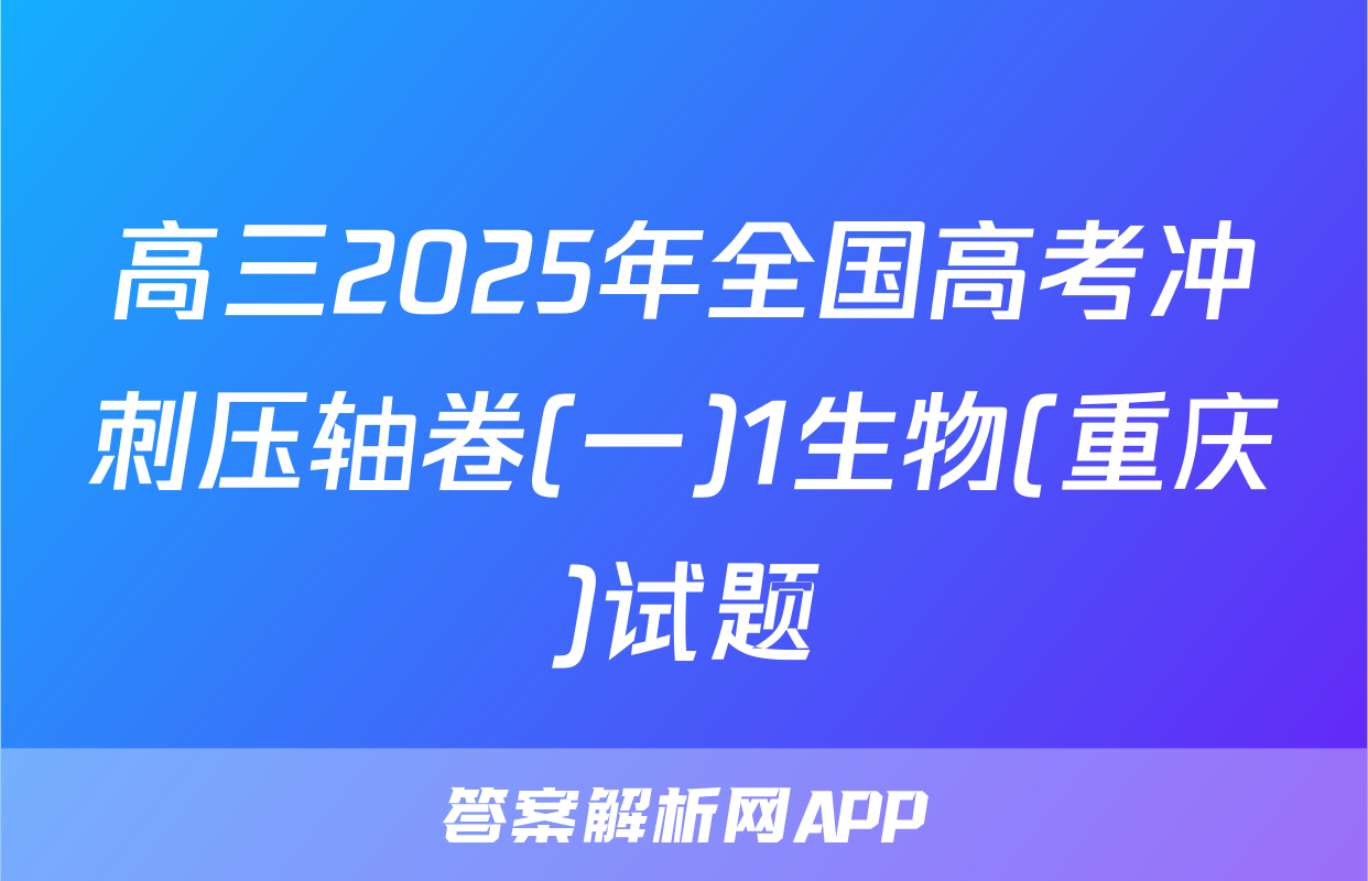 高三2025年全国高考冲刺压轴卷(一)1生物(重庆)试题