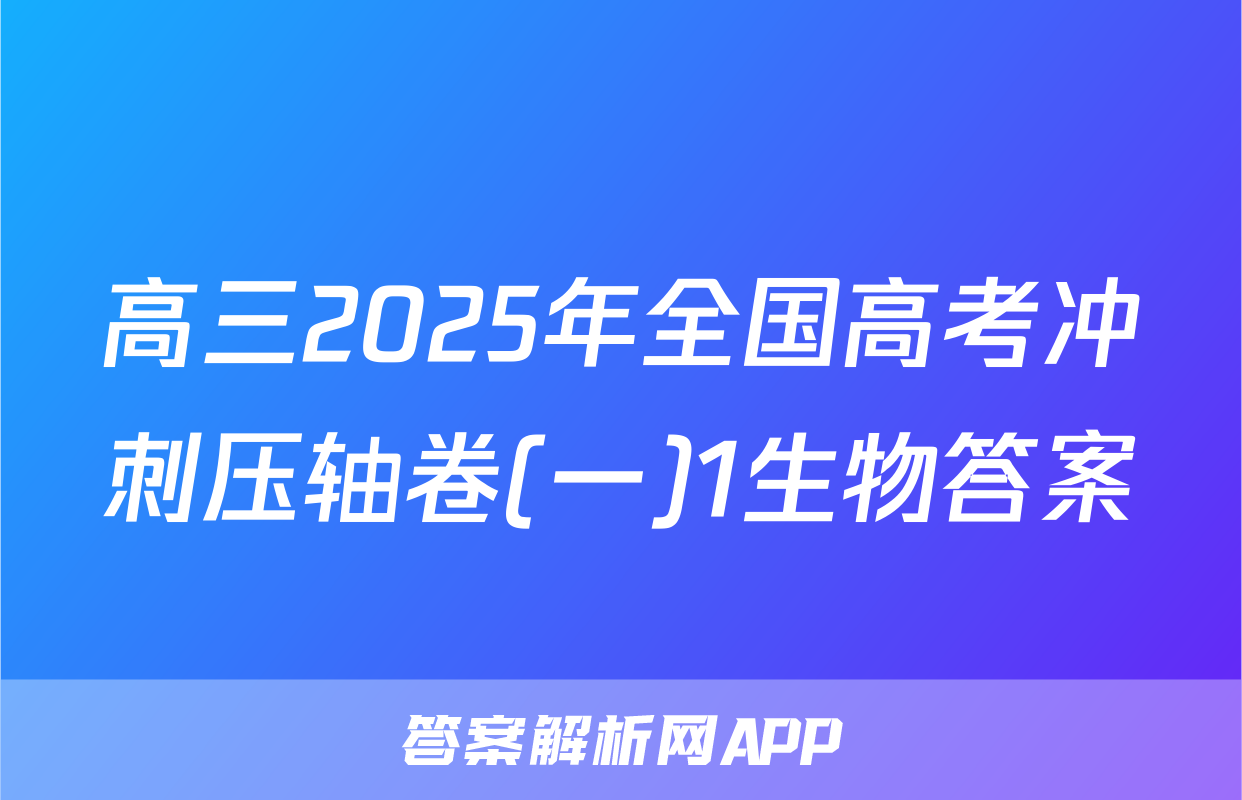 高三2025年全国高考冲刺压轴卷(一)1生物答案