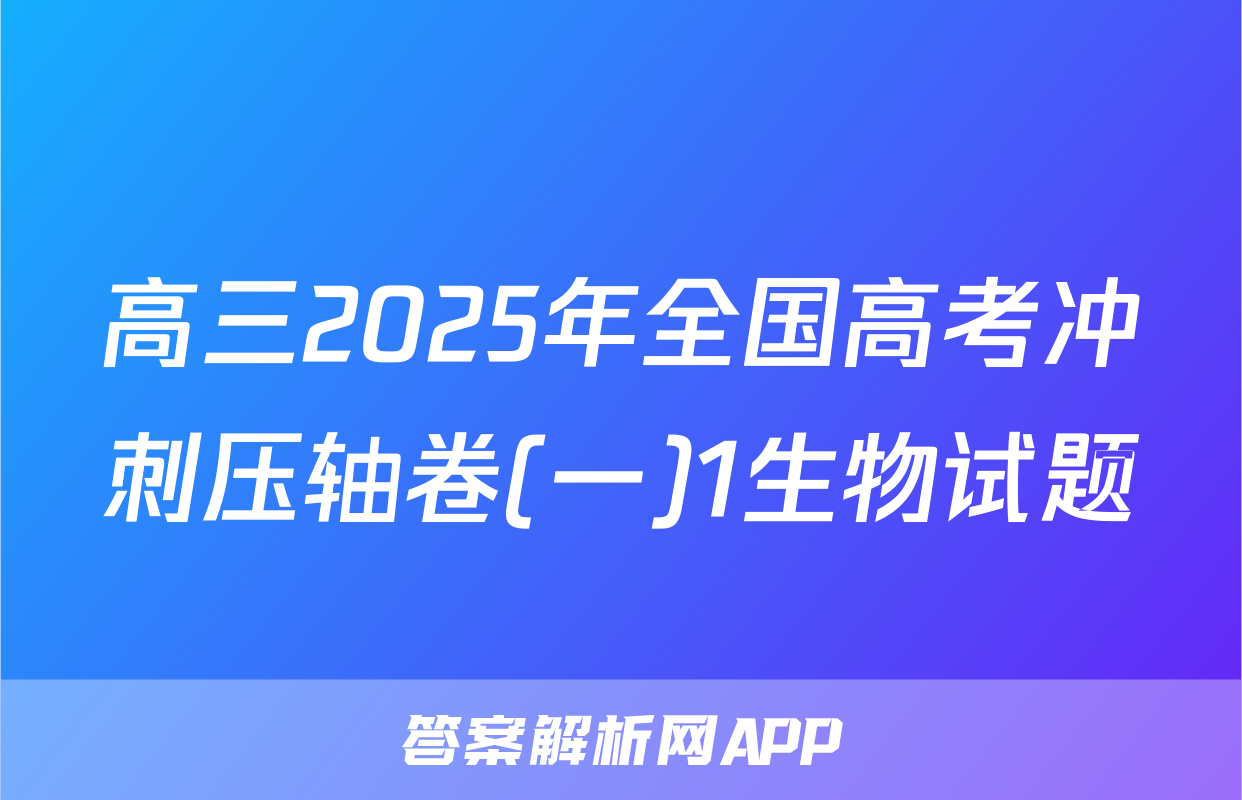 高三2025年全国高考冲刺压轴卷(一)1生物试题