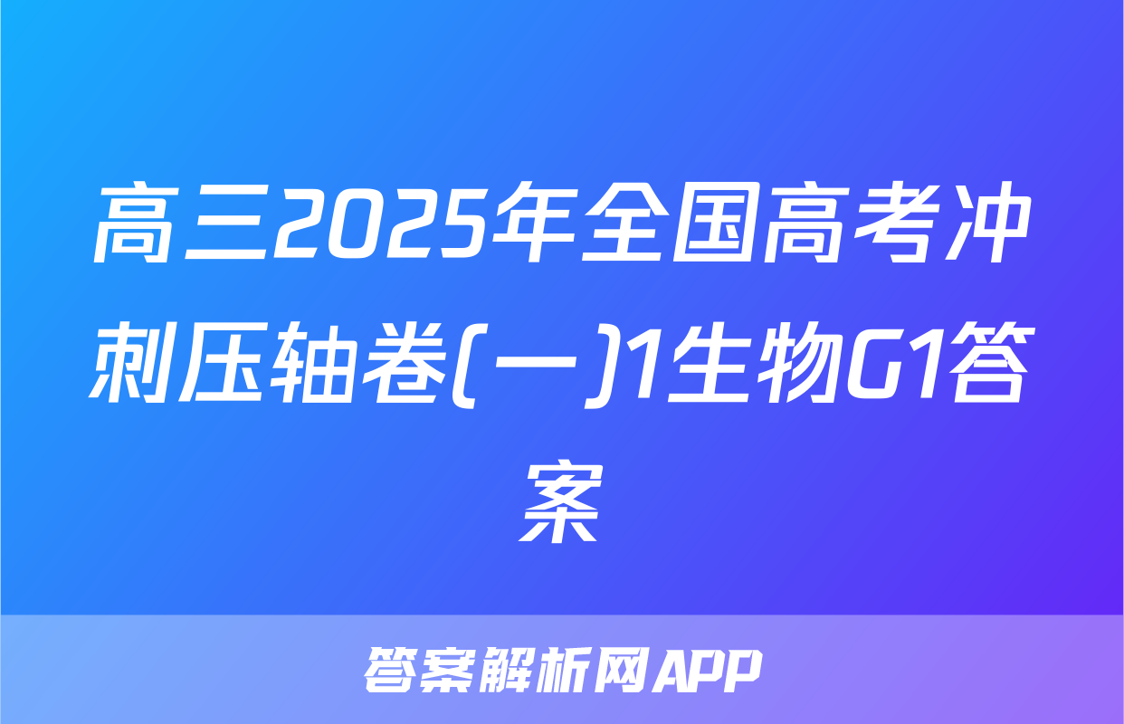 高三2025年全国高考冲刺压轴卷(一)1生物G1答案