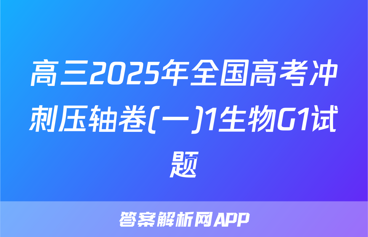高三2025年全国高考冲刺压轴卷(一)1生物G1试题