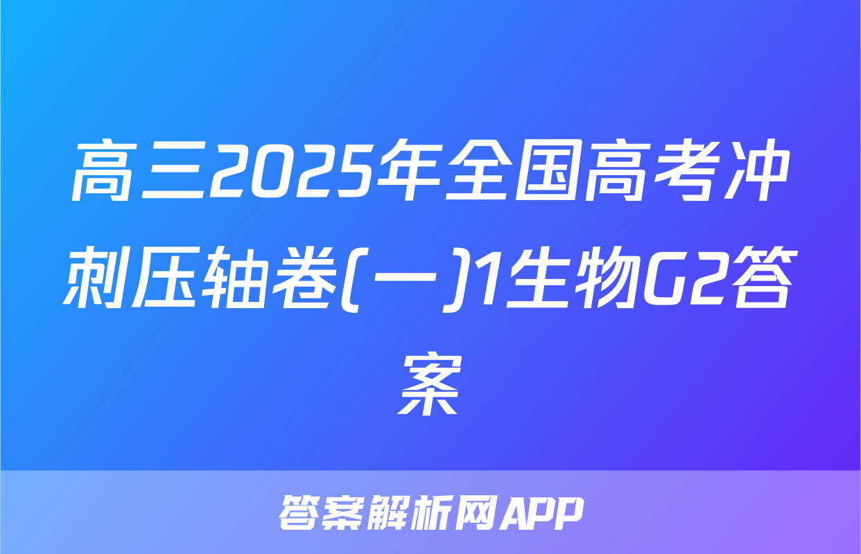高三2025年全国高考冲刺压轴卷(一)1生物G2答案