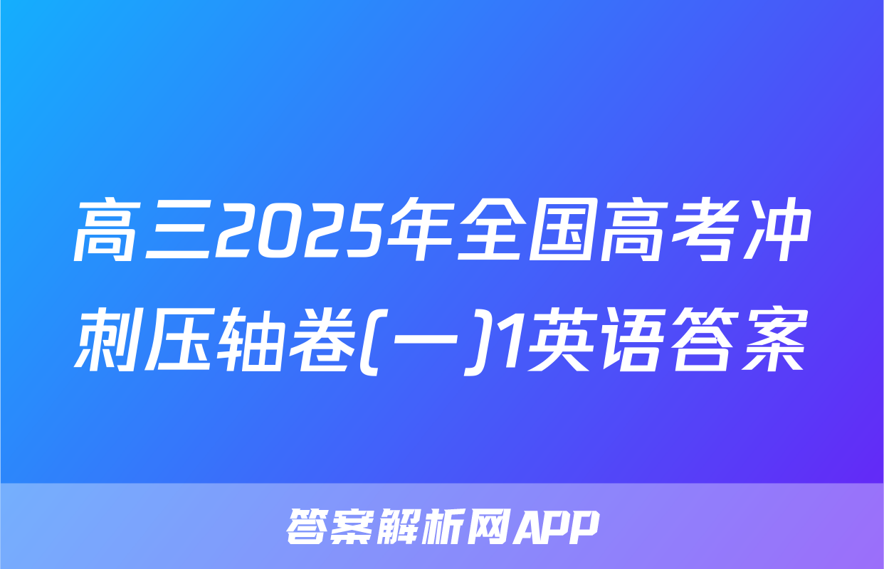 高三2025年全国高考冲刺压轴卷(一)1英语答案