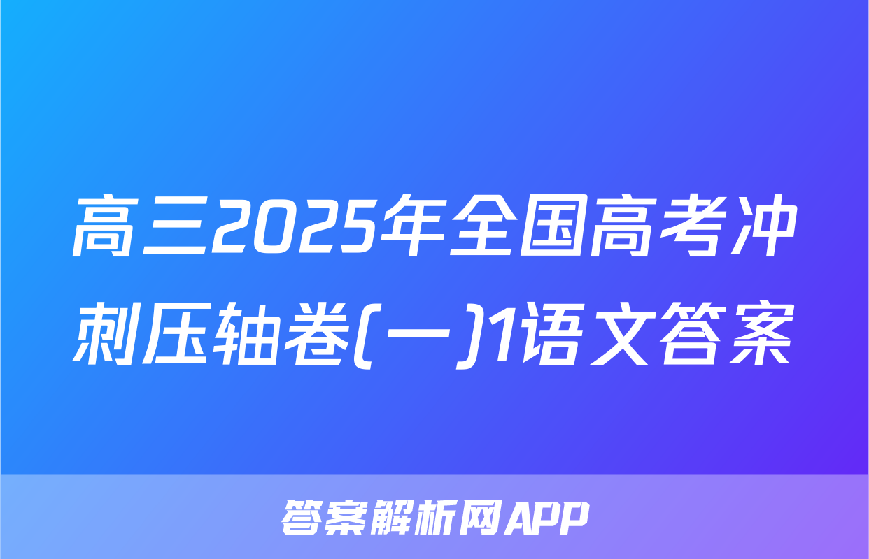 高三2025年全国高考冲刺压轴卷(一)1语文答案