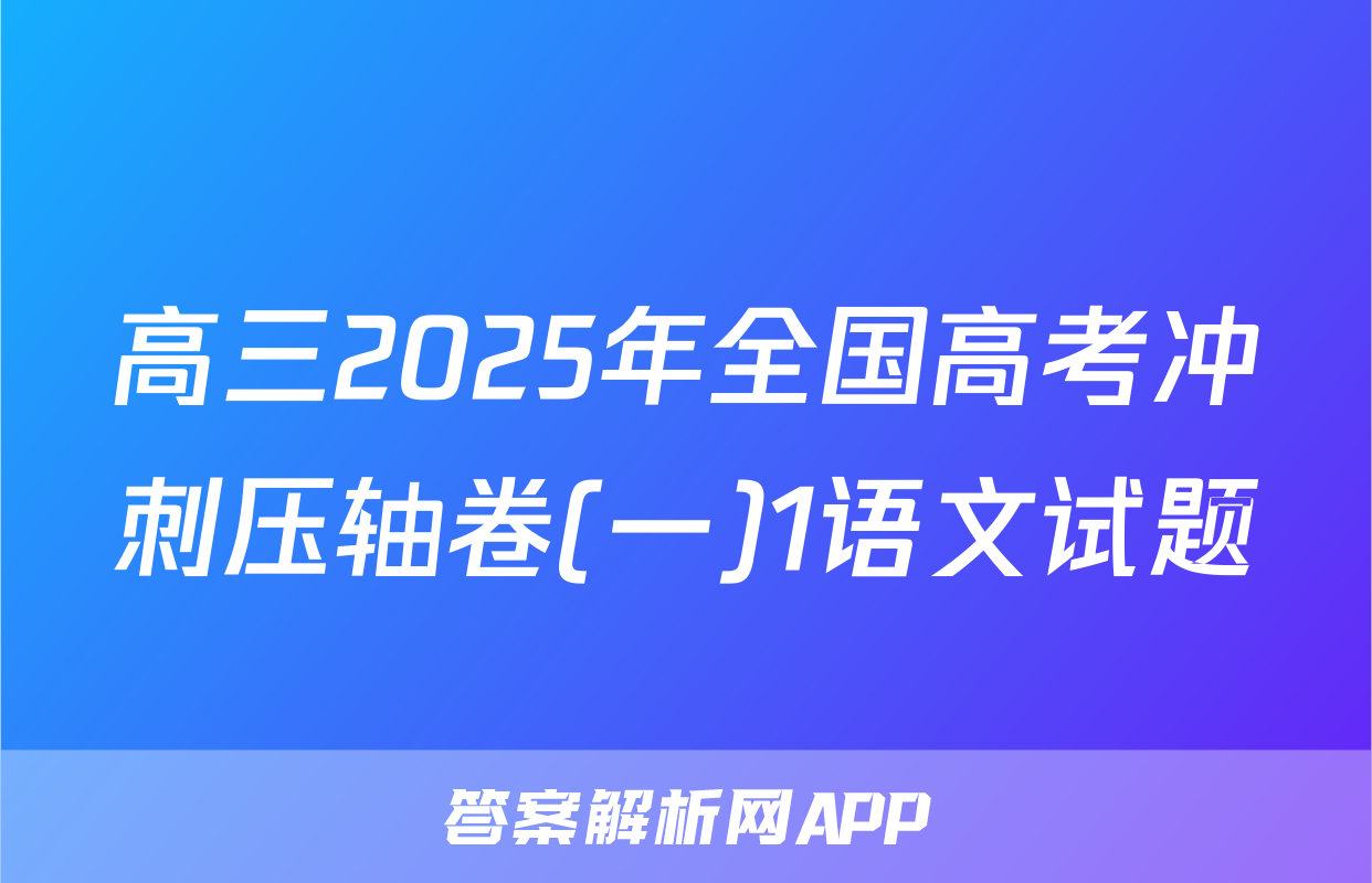 高三2025年全国高考冲刺压轴卷(一)1语文试题