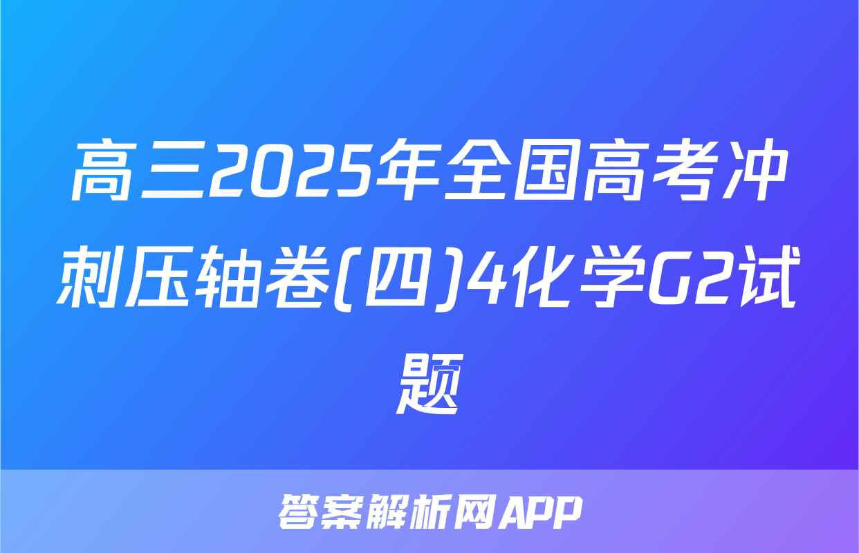 高三2025年全国高考冲刺压轴卷(四)4化学G2试题