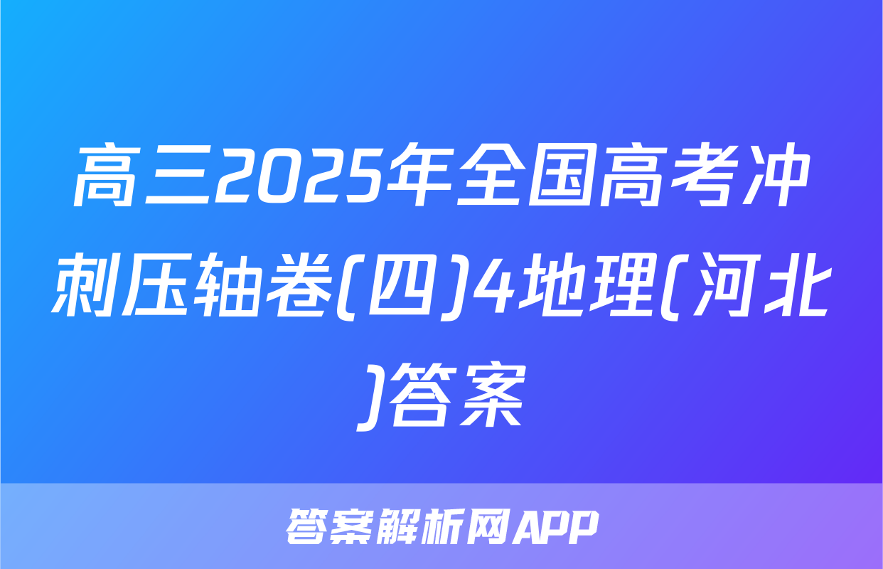 高三2025年全国高考冲刺压轴卷(四)4地理(河北)答案