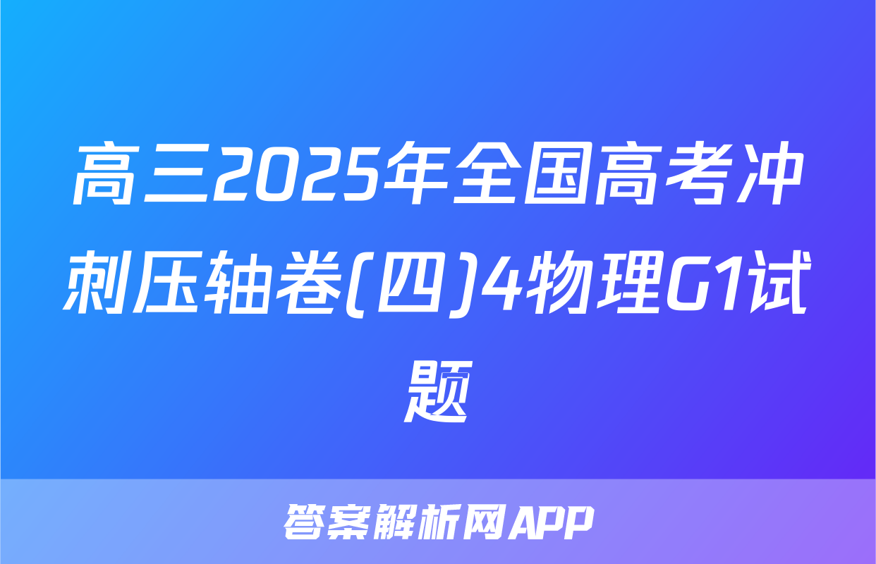 高三2025年全国高考冲刺压轴卷(四)4物理G1试题