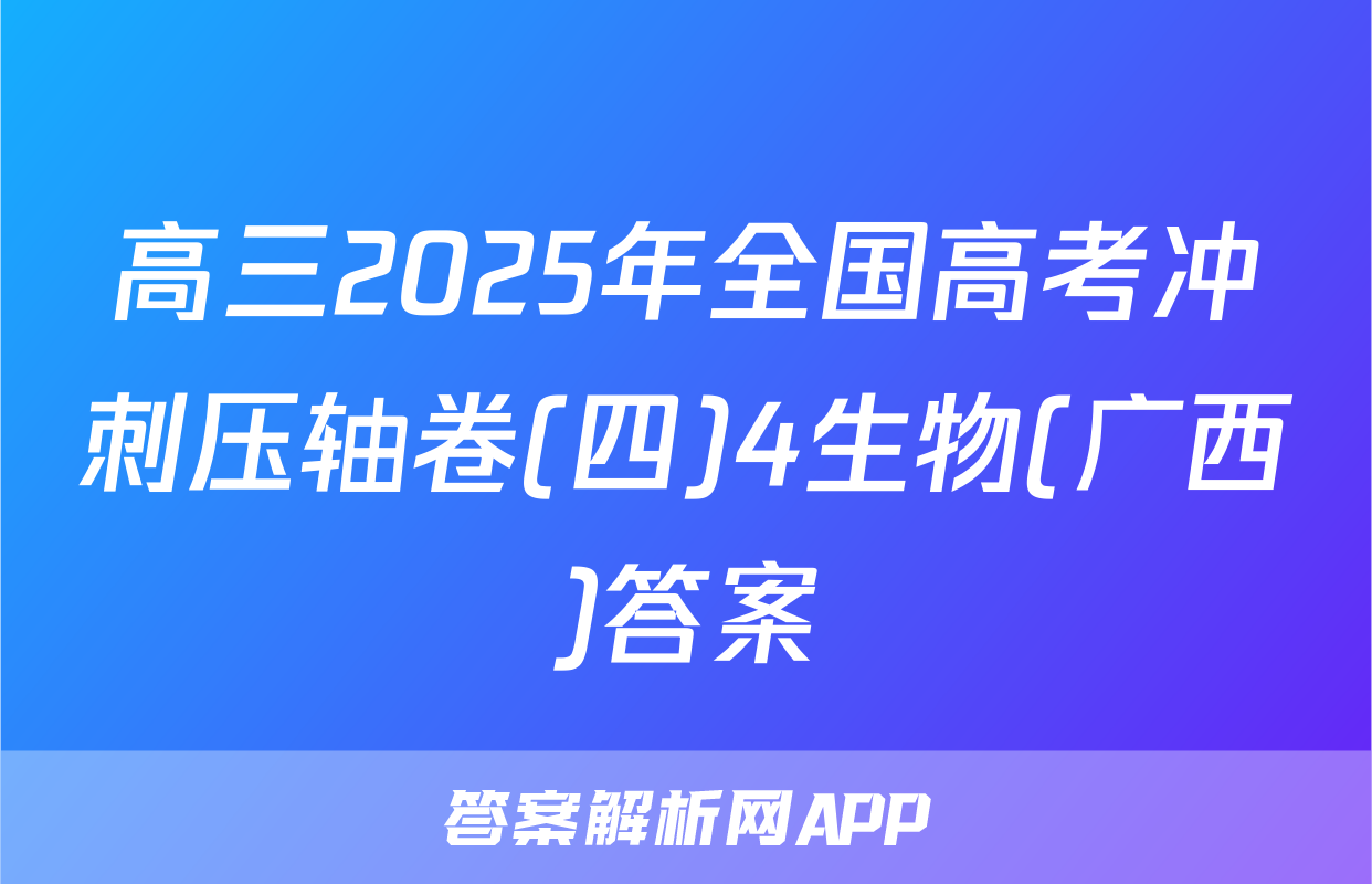 高三2025年全国高考冲刺压轴卷(四)4生物(广西)答案