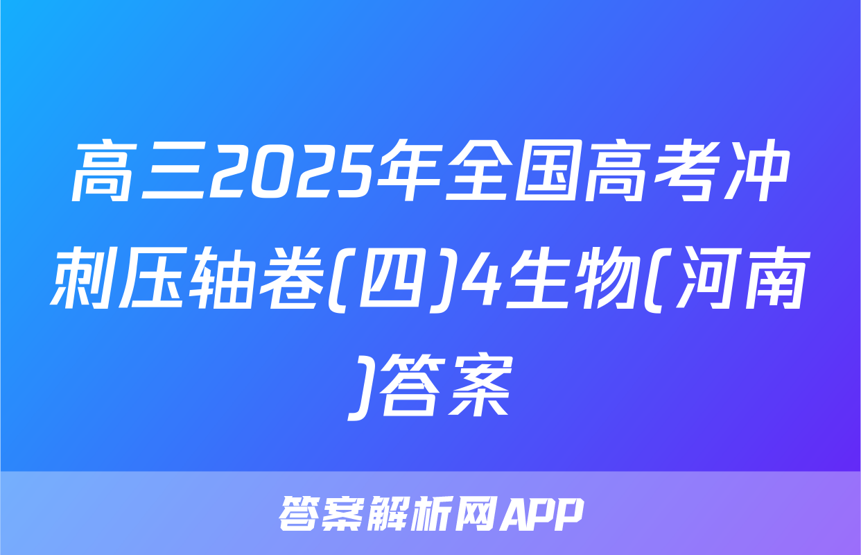 高三2025年全国高考冲刺压轴卷(四)4生物(河南)答案