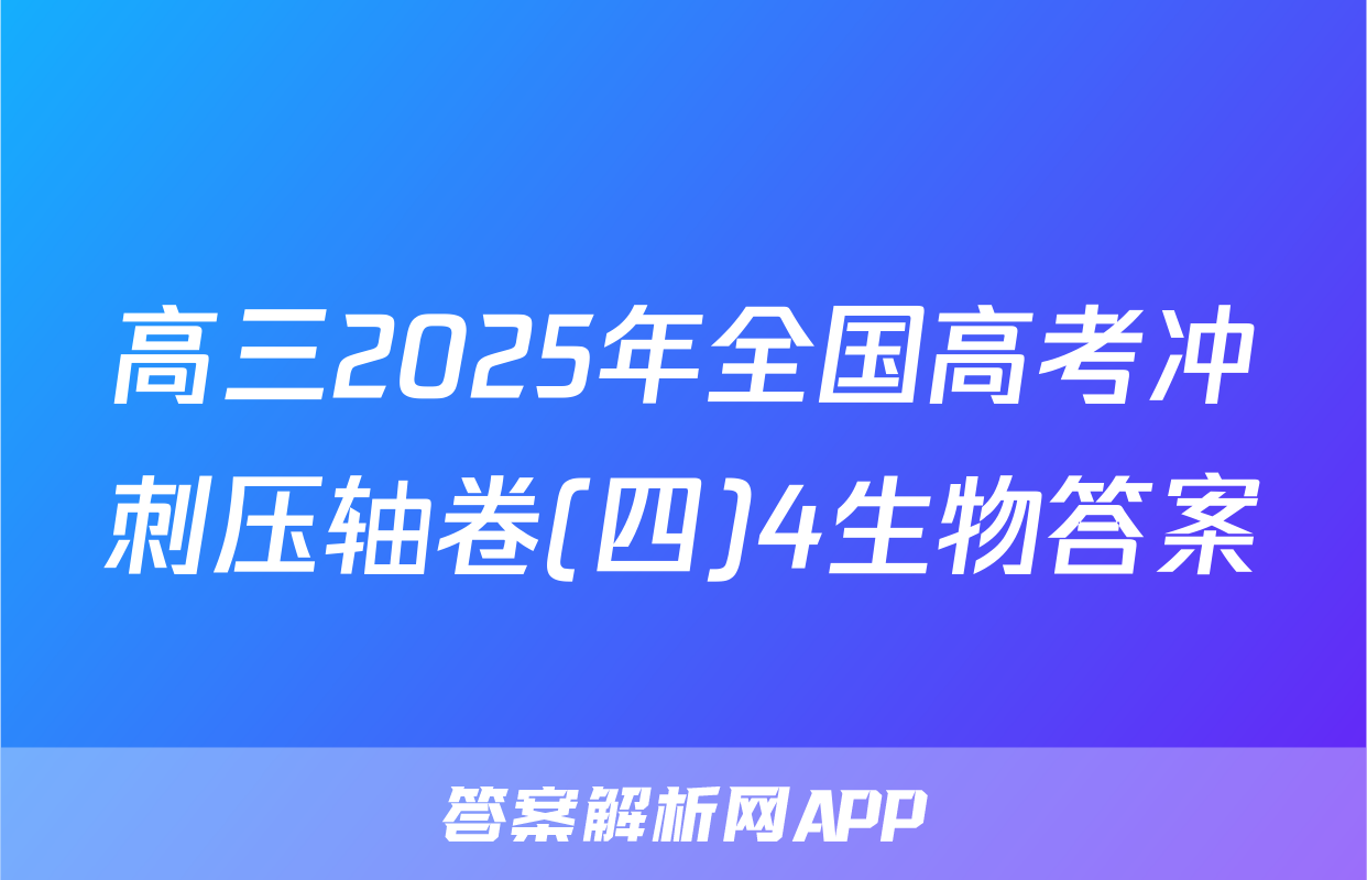 高三2025年全国高考冲刺压轴卷(四)4生物答案
