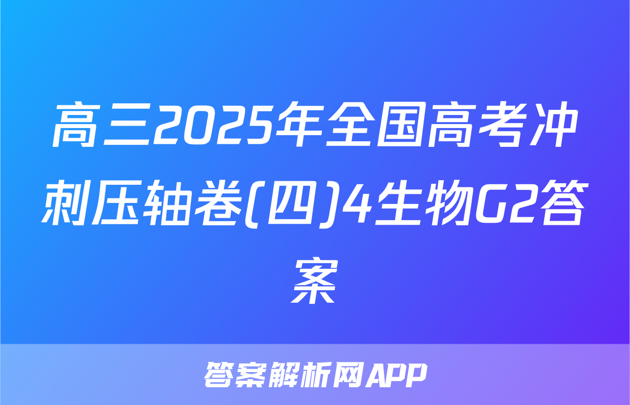 高三2025年全国高考冲刺压轴卷(四)4生物G2答案