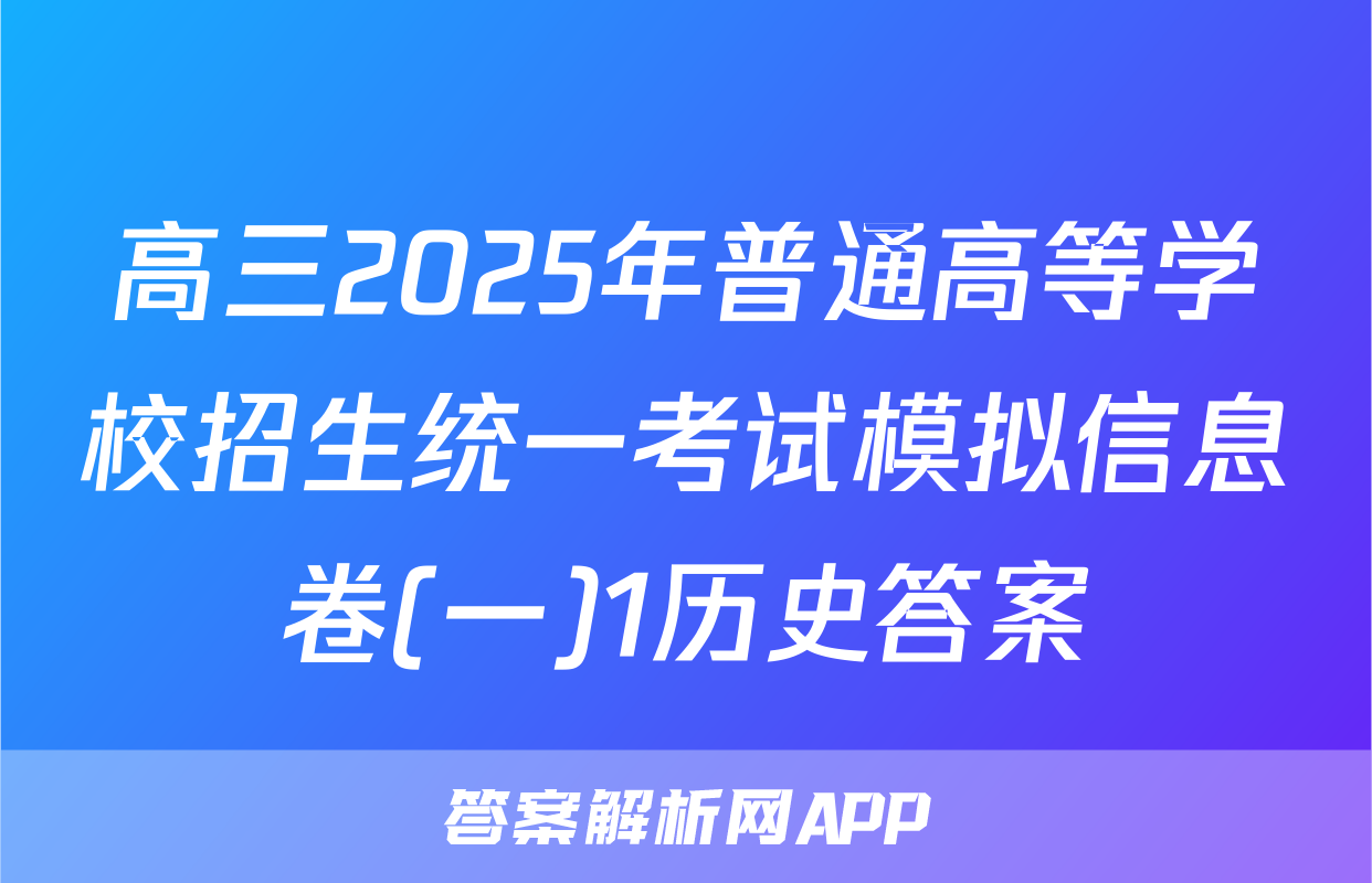 高三2025年普通高等学校招生统一考试模拟信息卷(一)1历史答案