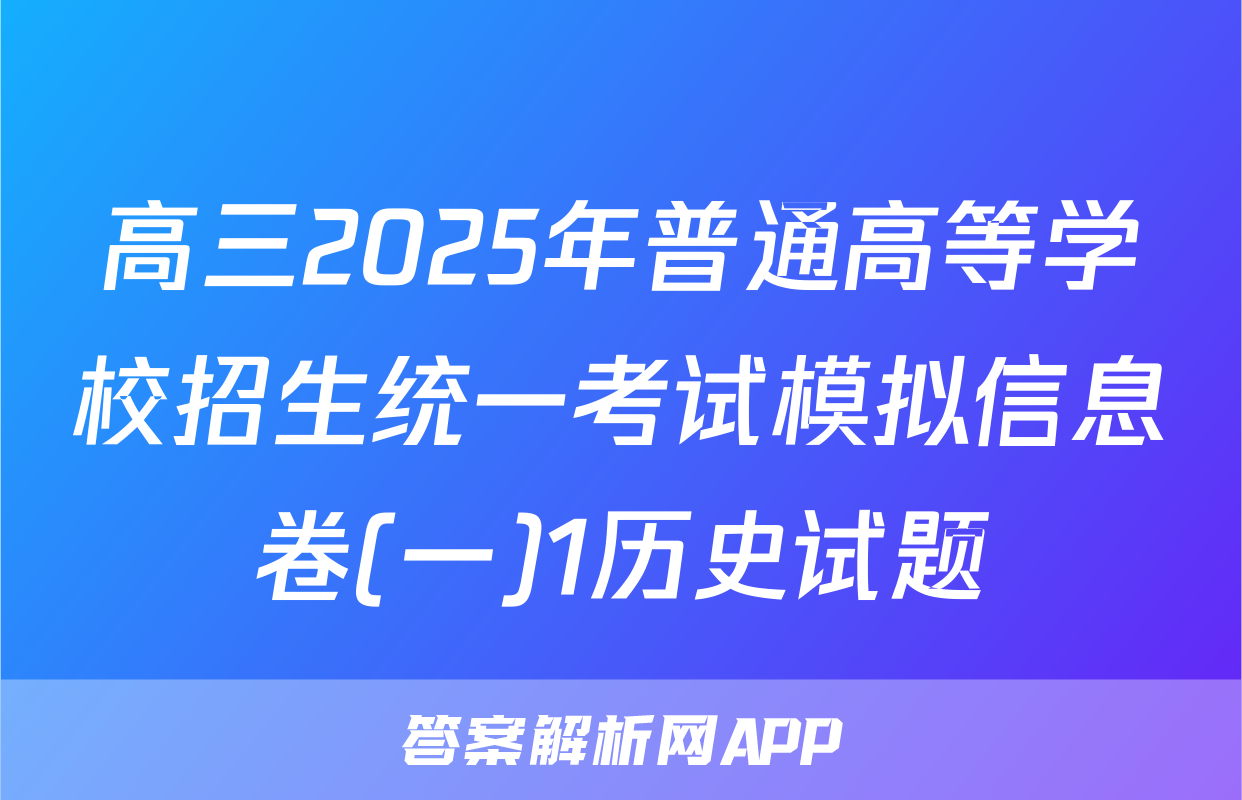 高三2025年普通高等学校招生统一考试模拟信息卷(一)1历史试题