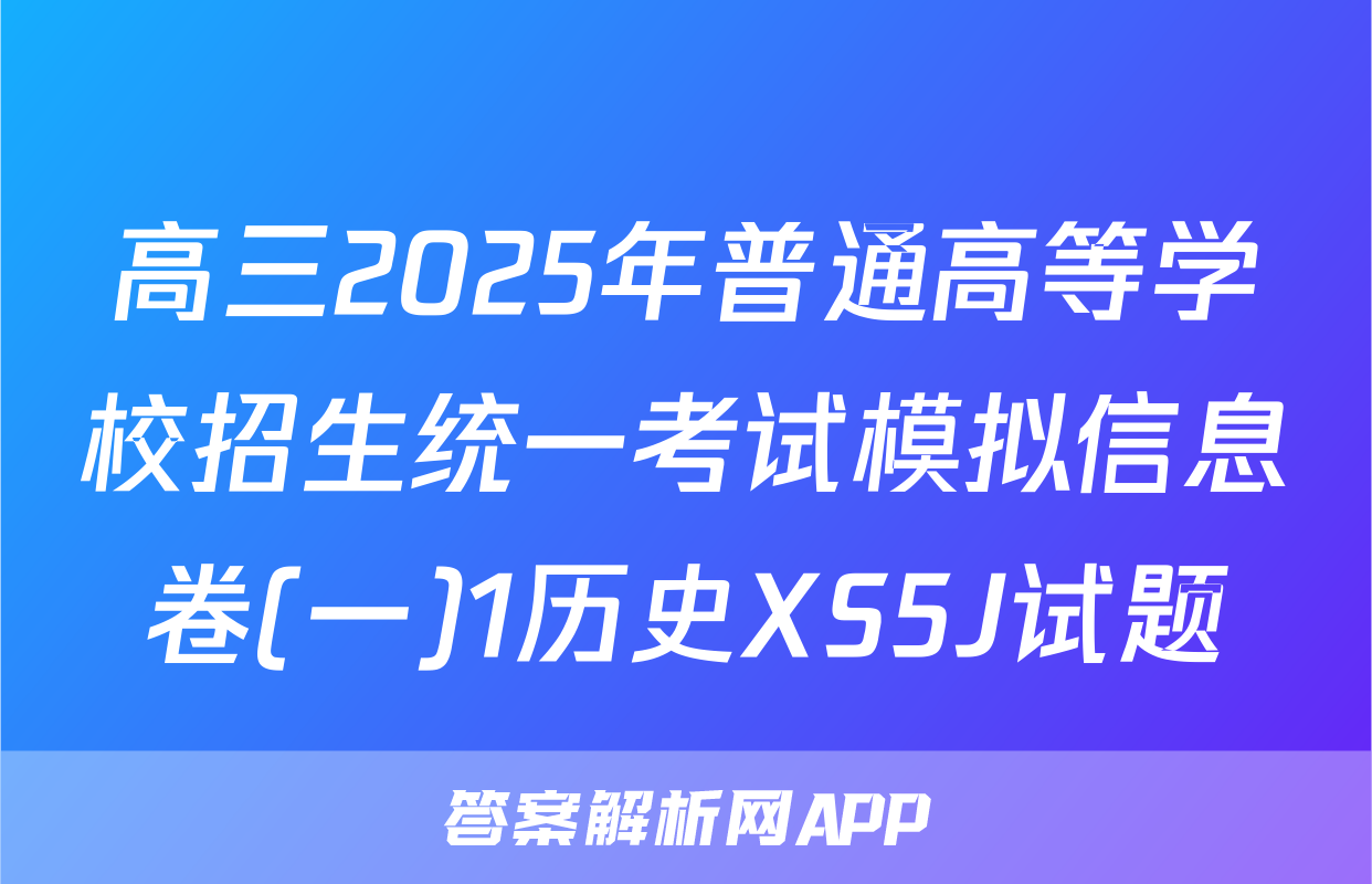 高三2025年普通高等学校招生统一考试模拟信息卷(一)1历史XS5J试题