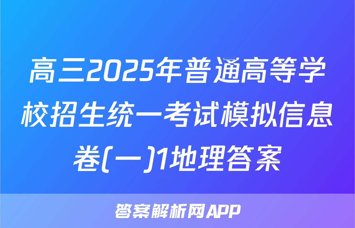 高三2025年普通高等学校招生统一考试模拟信息卷(一)1地理答案