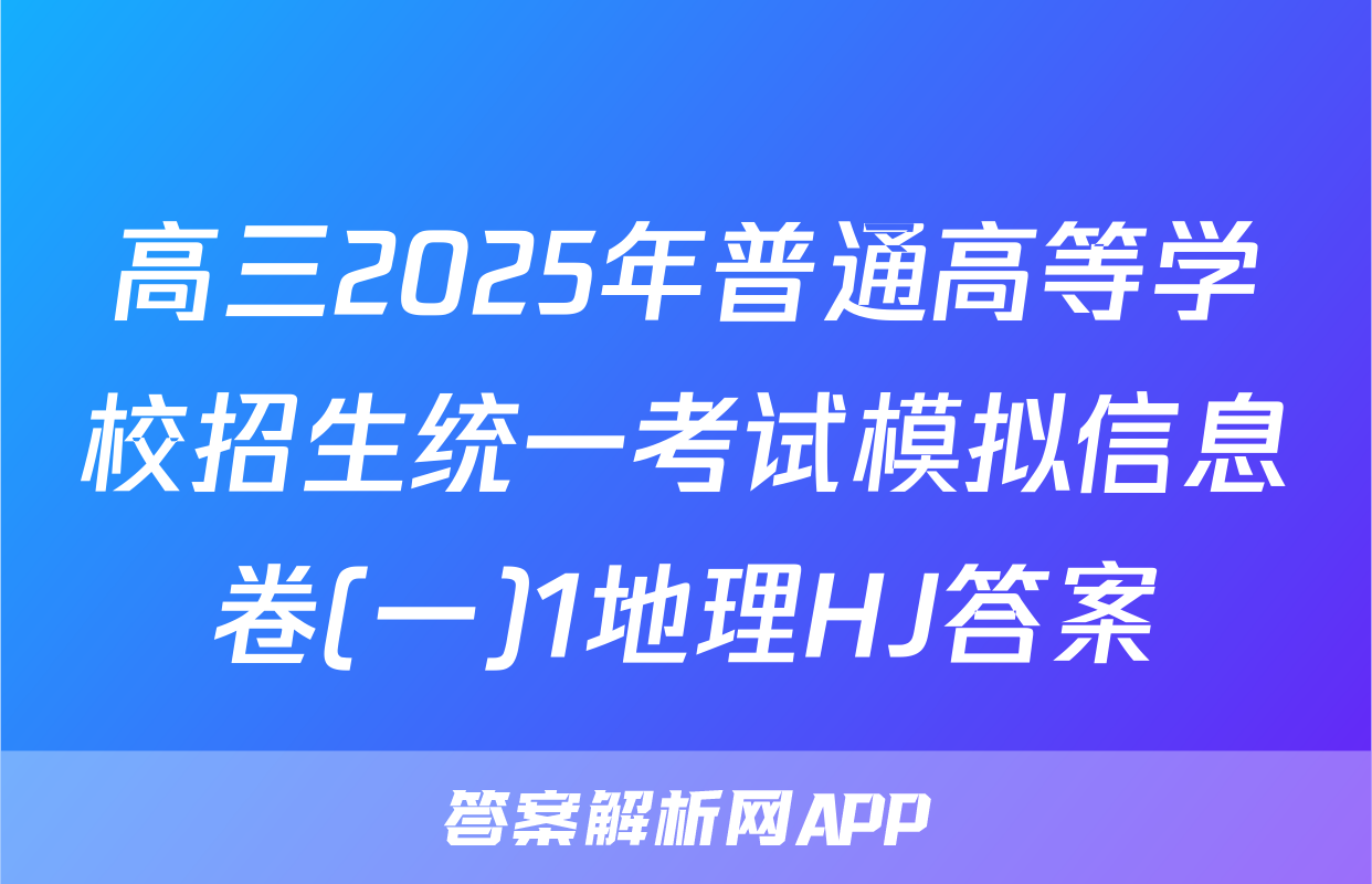 高三2025年普通高等学校招生统一考试模拟信息卷(一)1地理HJ答案