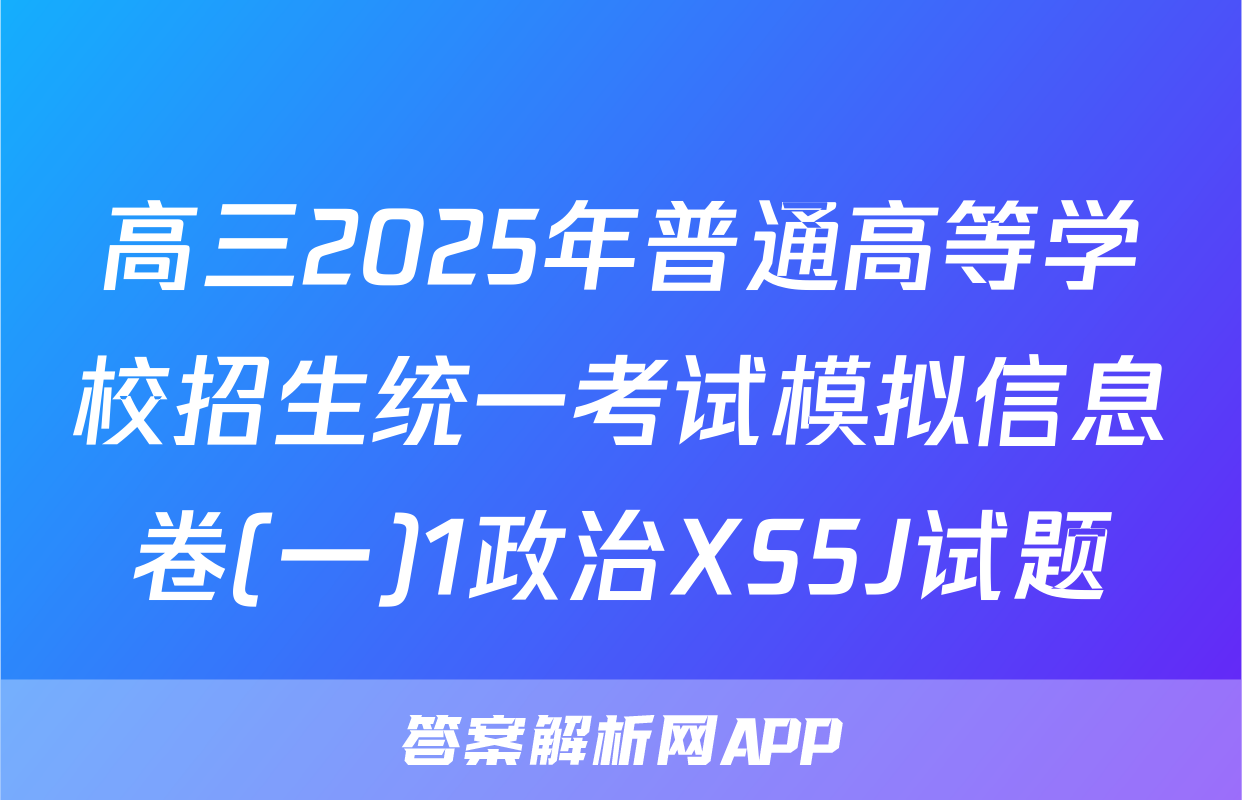 高三2025年普通高等学校招生统一考试模拟信息卷(一)1政治XS5J试题