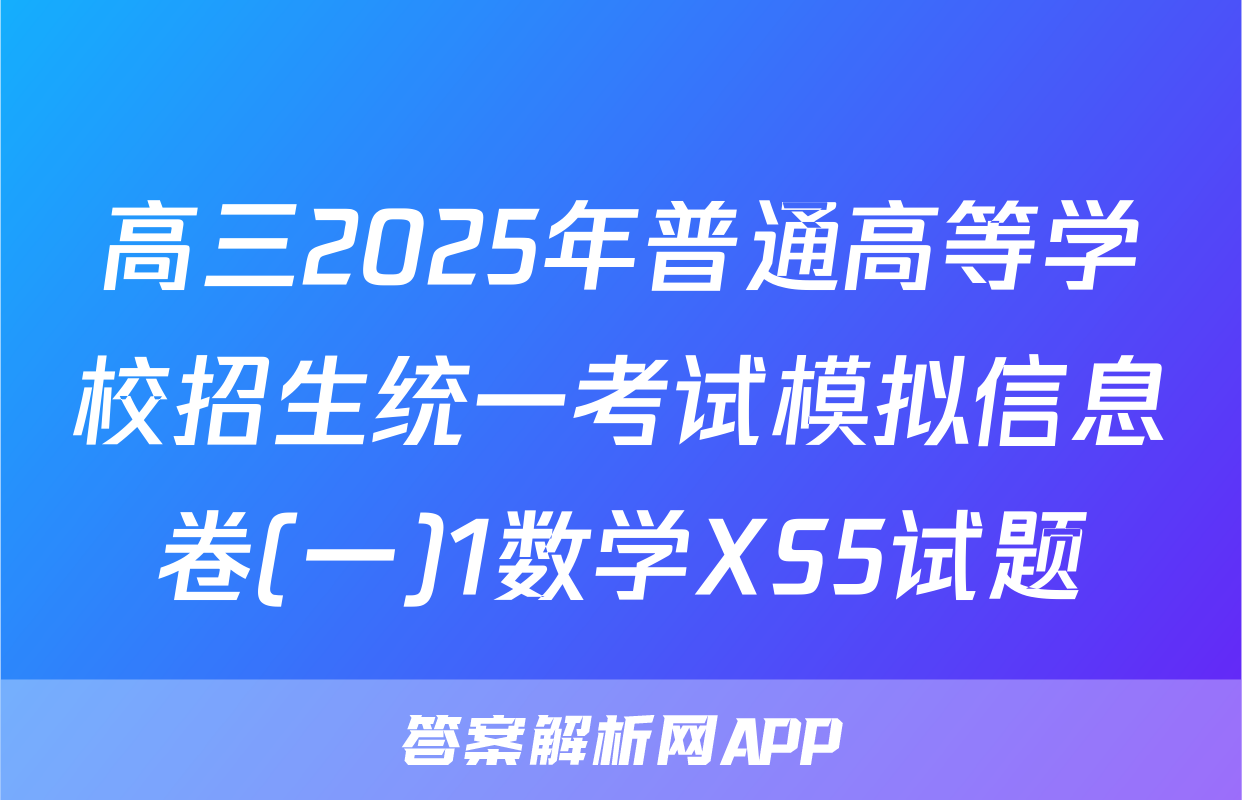 高三2025年普通高等学校招生统一考试模拟信息卷(一)1数学XS5试题