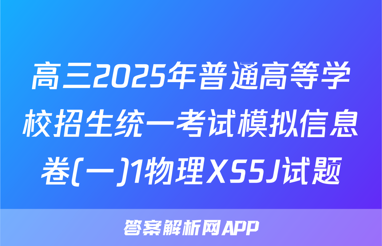 高三2025年普通高等学校招生统一考试模拟信息卷(一)1物理XS5J试题