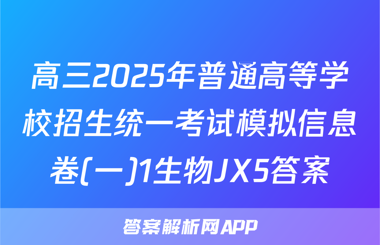 高三2025年普通高等学校招生统一考试模拟信息卷(一)1生物JX5答案