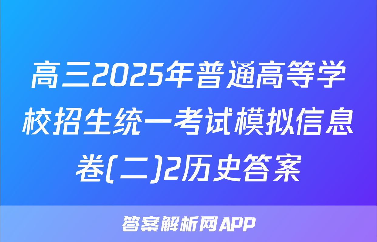 高三2025年普通高等学校招生统一考试模拟信息卷(二)2历史答案