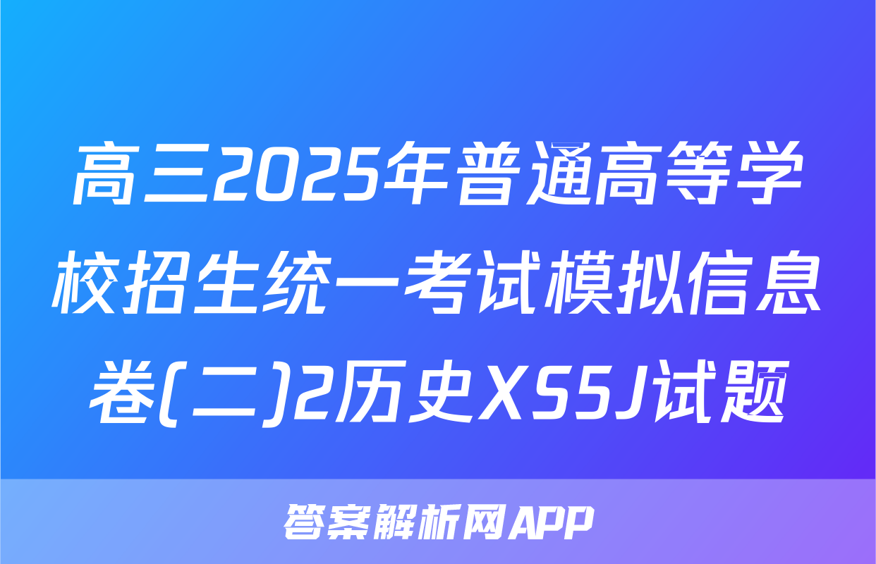 高三2025年普通高等学校招生统一考试模拟信息卷(二)2历史XS5J试题